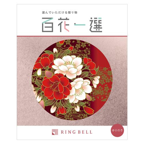 百花一選 ゆりのき