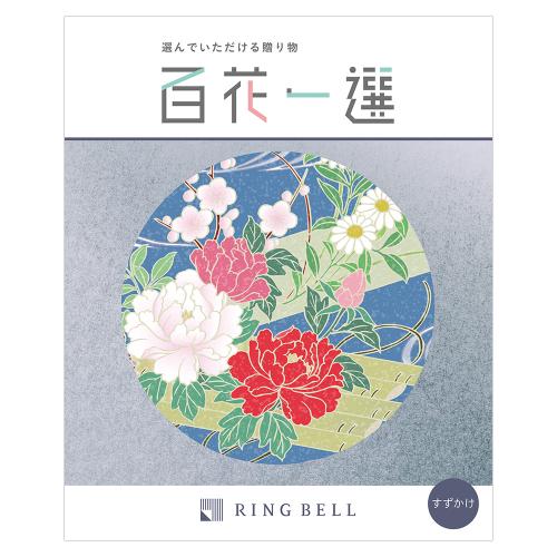 百花一選 すずかけ