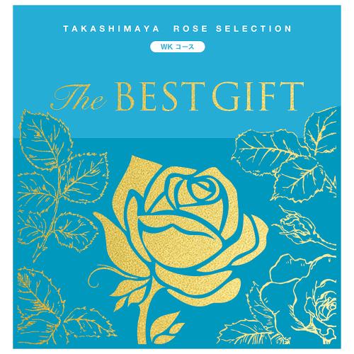 The BEST GIFT WKコース