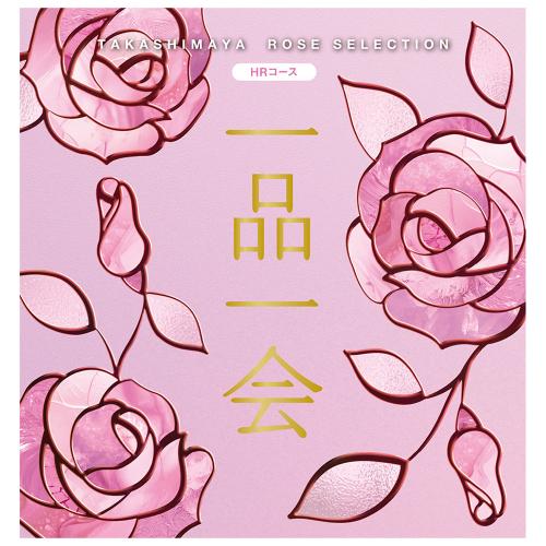 一品一会 HRコース