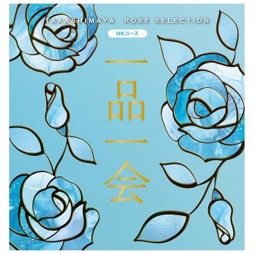 一品一会 HKコース