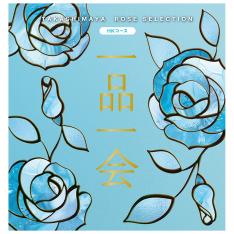 一品一会　HKコース