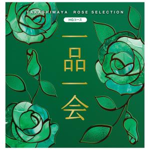一品一会 | タカシマヤ ローズセレクション | カタログギフト | 結婚
