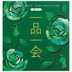 一品一会　HGコース