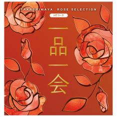 一品一会　HTコース