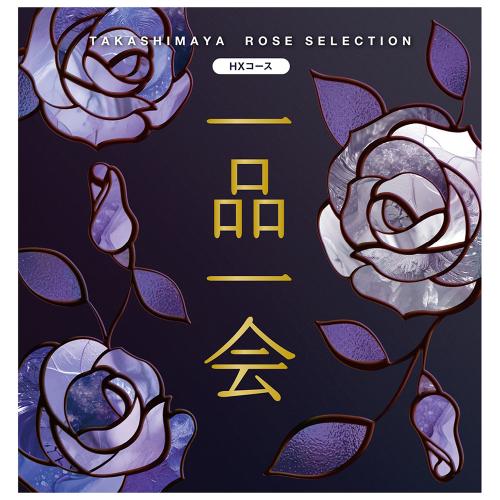 一品一会 HXコース