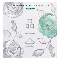 一品一会　MHGコース（弔事）