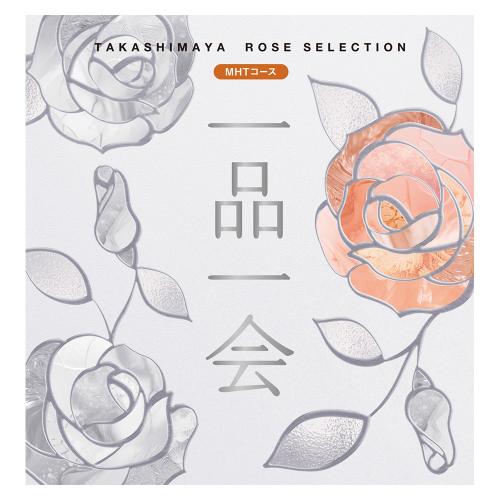 一品一会　MHTコース（弔事）