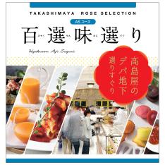 百選味選り ASコース