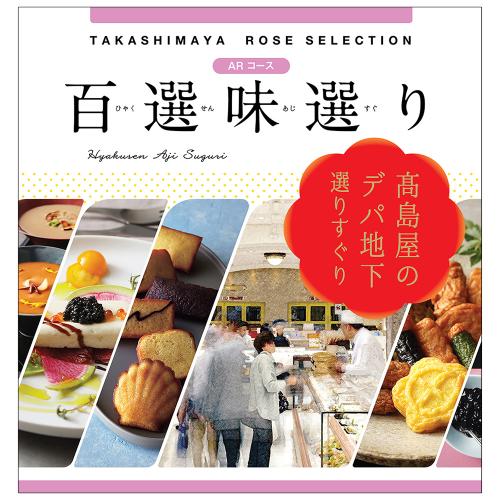 百選味選り ARコース