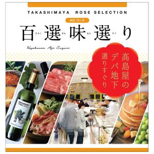 世界有名な 百選味選り カタログギフト | ローズセレクション タカシマヤ | その他