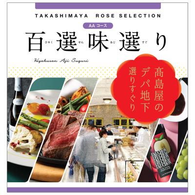 タカシマヤ ローズセレクション | カタログギフト | 高島屋の タカシマヤ ローズセレクション | カタログギフト | 高島屋の