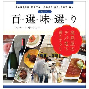 高島屋　e美味マルシェ　R Cカタログギフトチョイスギフト定価22000円 高島屋 e美味マルシェ R Cカタログギフトチョイスギフト定価