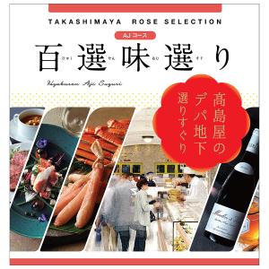 百選味選り | タカシマヤ ローズセレクション | カタログギフト | 結婚