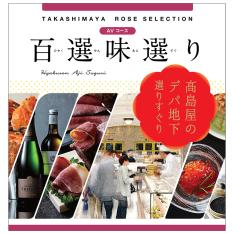 百選味選り　AVコース