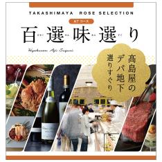 百選味選り　ATコース