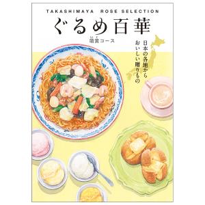 タカシマヤ ローズセレクション | カタログギフト | 高島屋の タカシマヤ ローズセレクション | カタログギフト | 高島屋の