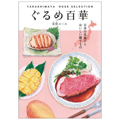 ぐるめ百華「朱鷺」コース