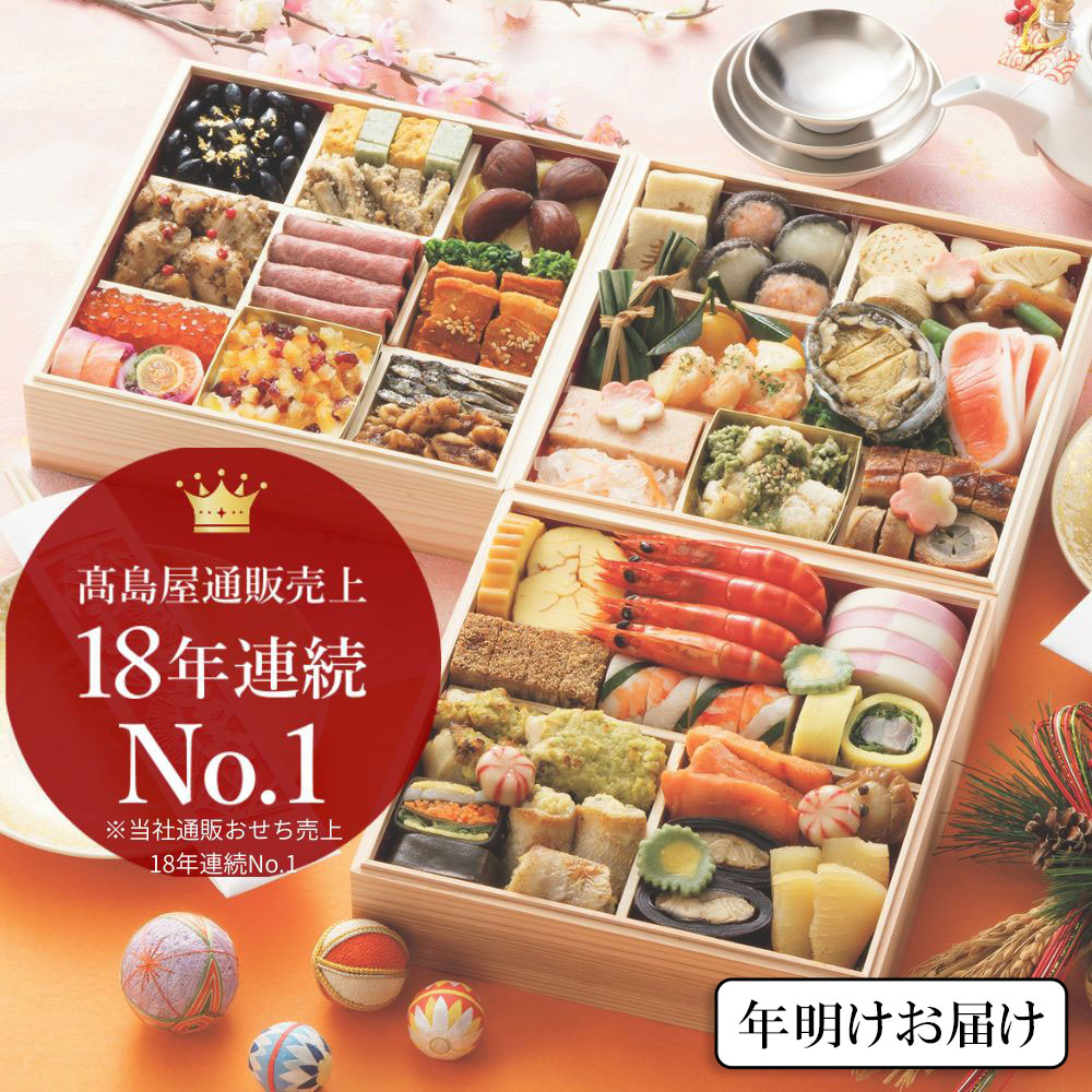 高島屋おせち三段重【年明けお届け】