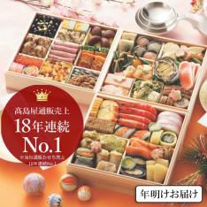 高島屋おせち三段重【年明けお届け】