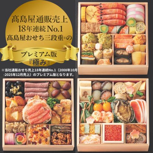 高島屋おせち三段重｢極み｣