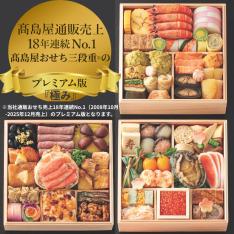 高島屋おせち三段重｢極み｣