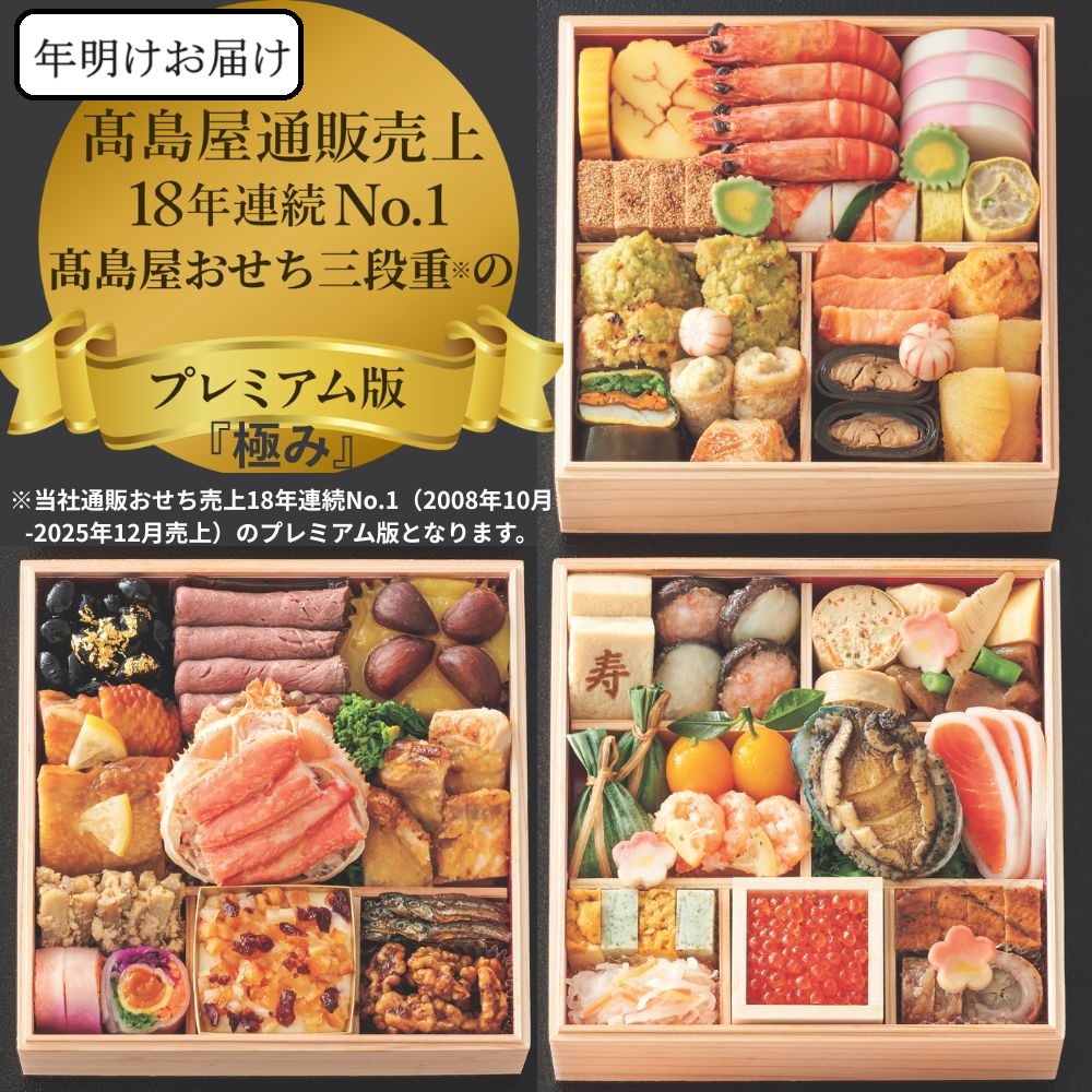 高島屋おせち三段重｢極み｣【年明けお届け】