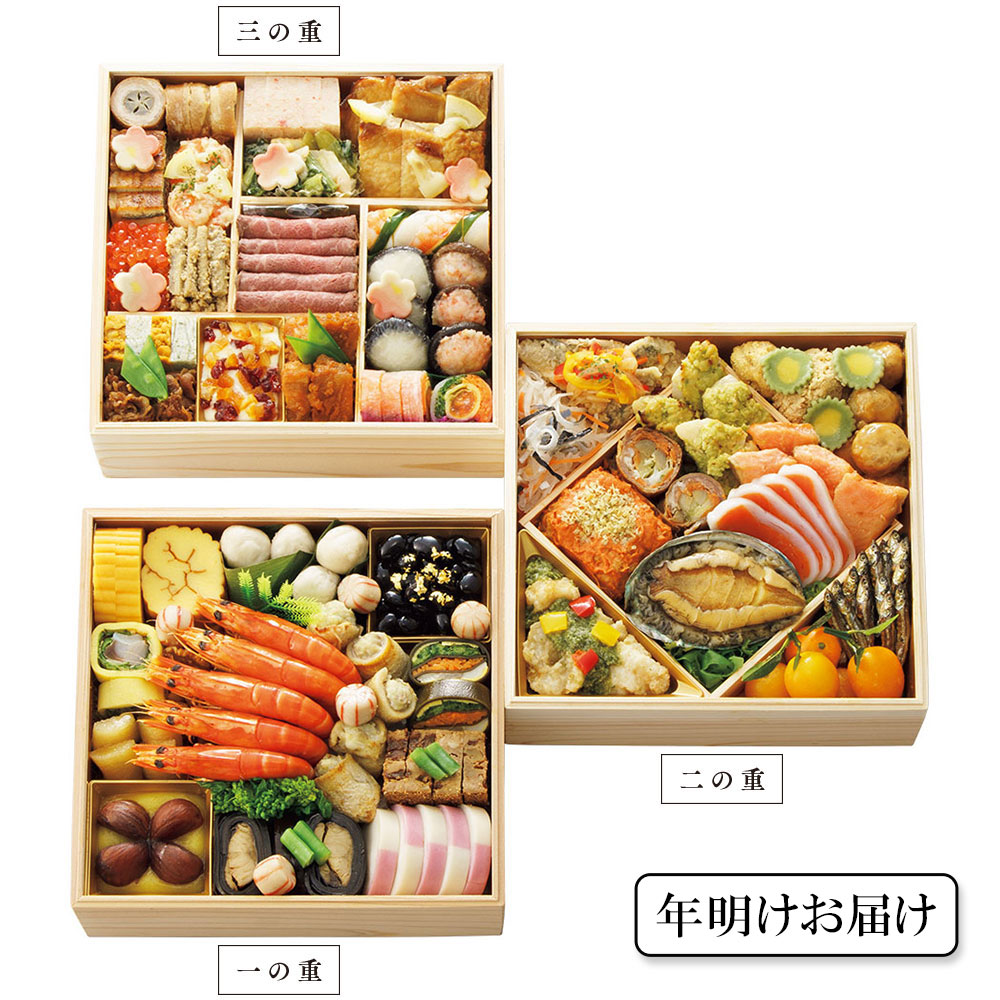 和洋おせち料理「豊」三段重【年明けお届け】