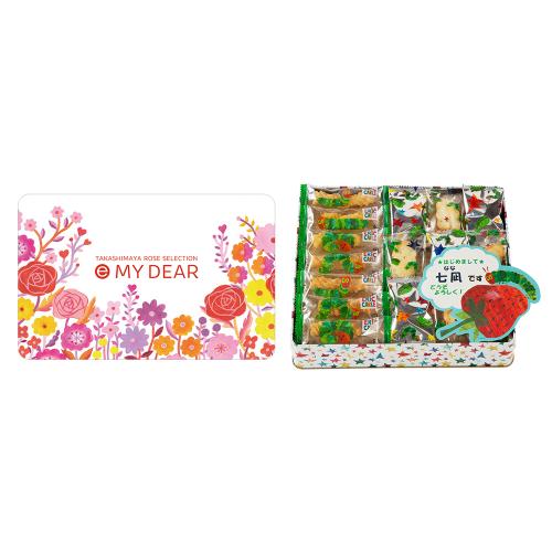 【名入れ】e MY DEAR EOコース+おかきギフトA