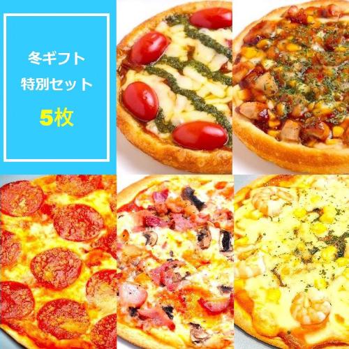 PIZZA PORT冬ギフト特別5枚セット