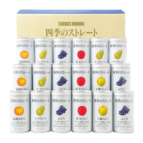 〈フロリダスモーニング〉四季の国産ストレートジュース