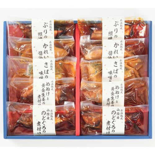 氷温熟成 ふっくら煮魚・焼魚ギフトセット10切