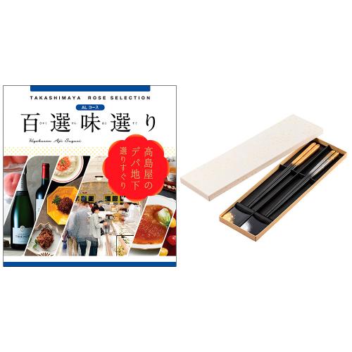 百選味選りAL&箸・箸置きセット霞流し