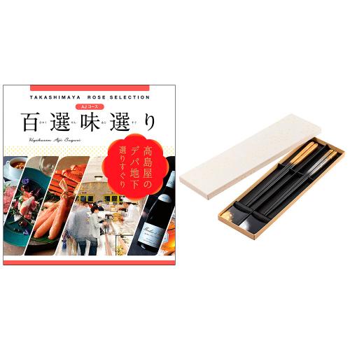 百選味選りAJ&箸・箸置きセット霞流し