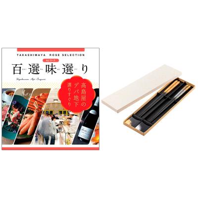 百選味選り | タカシマヤ ローズセレクション | カタログギフト