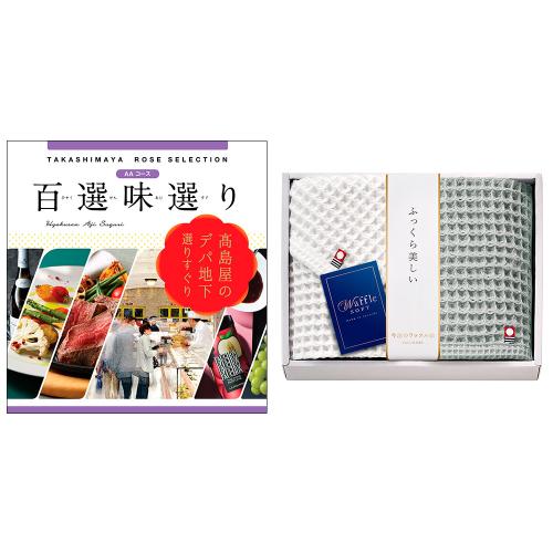 百選味選りAAコース&今治タオルセット