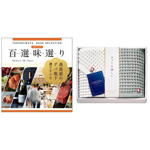 百選味選りATコース&今治タオルセット