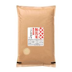無洗米新潟県産こしひかり5kg