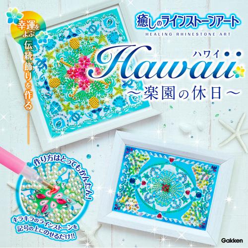 癒しのラインストーンアート Hawaii ハワイ ～楽園の休日～幸運をよぶ伝統飾りを作る