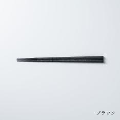 【よりどり】箸