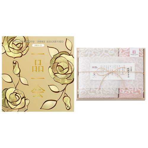 一品一会HMコース&紋織タオルセット