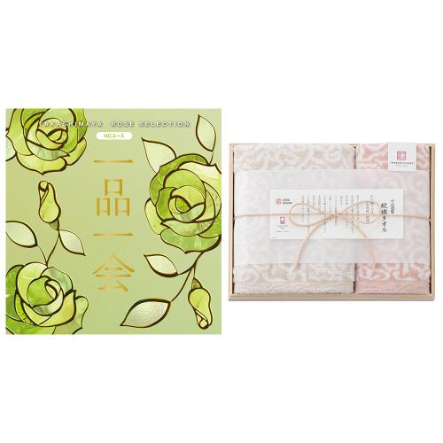 一品一会HCコース&紋織タオルセット