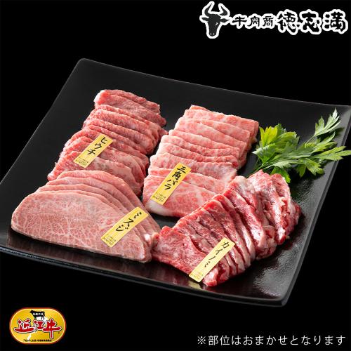 近江牛希少部位おまかせ4種盛(焼肉用)各200g×4