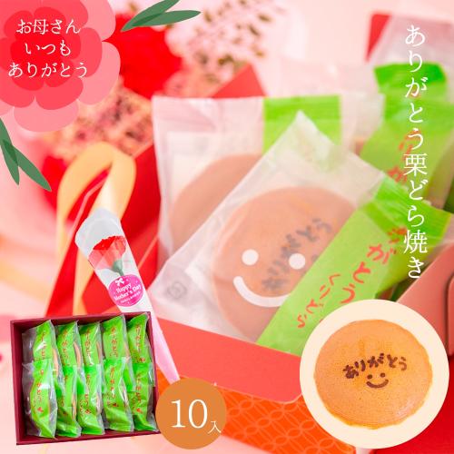 【母の日】ありがとうどら焼き10個入り