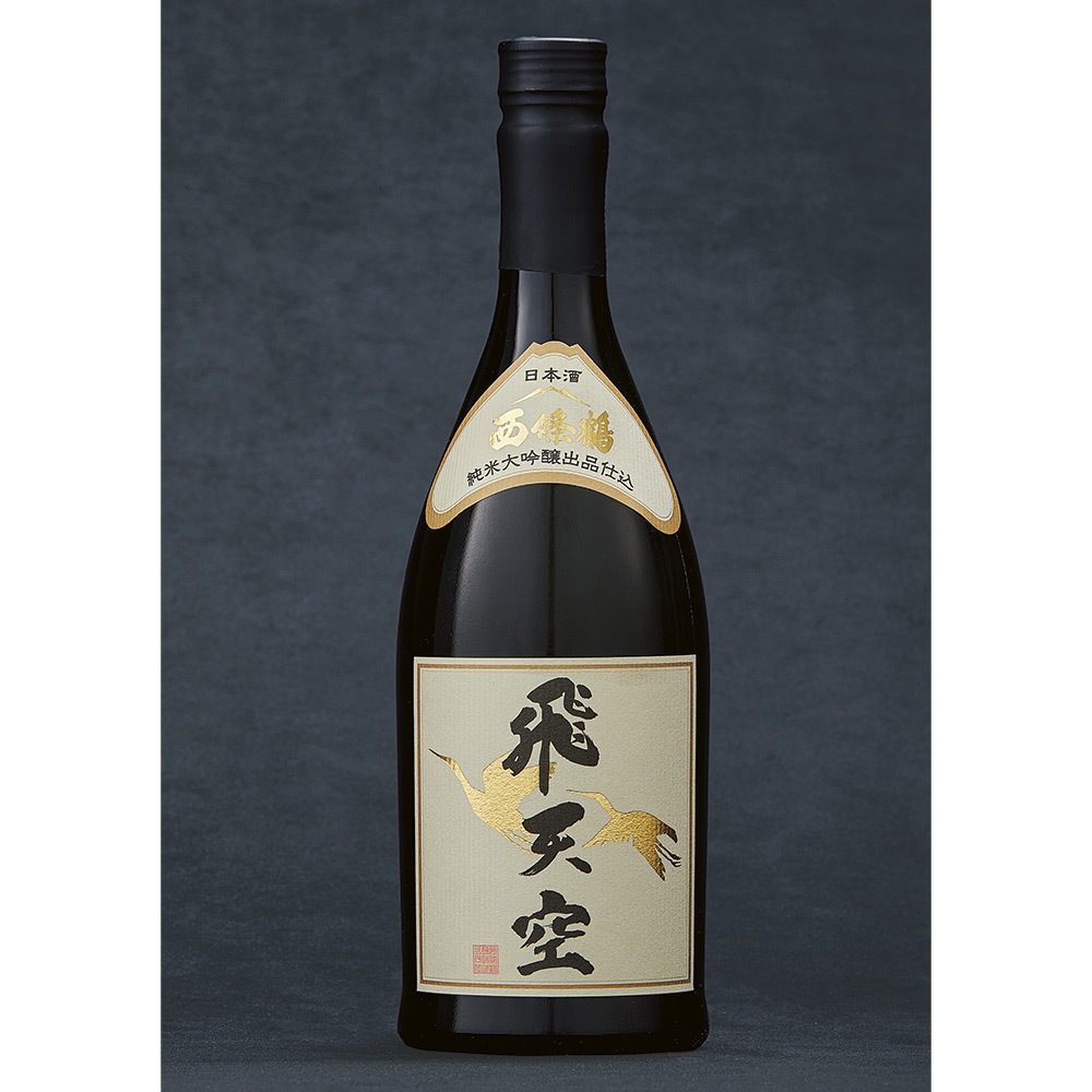 〈西條鶴〉純米大吟醸原酒「飛天空」出品仕込