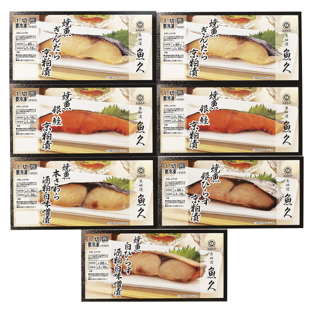 〈京粕漬魚久〉焼魚詰合せ
