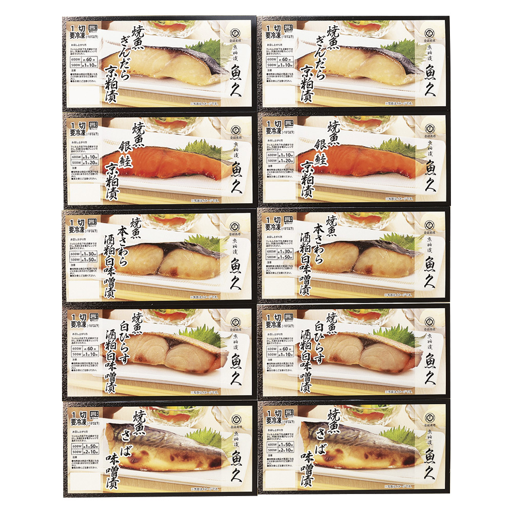 〈京粕漬魚久〉焼魚詰合せ
