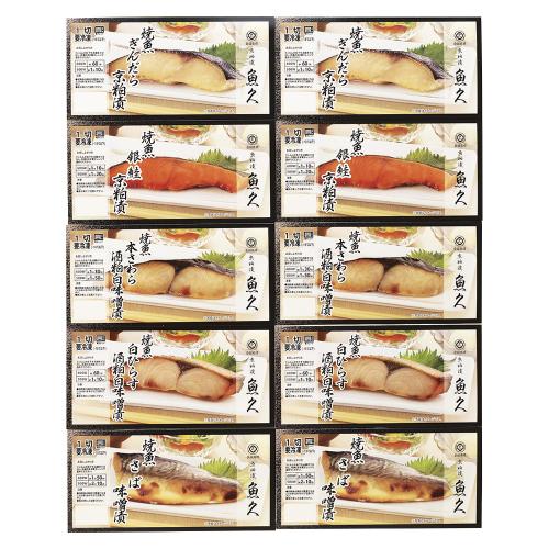 〈京粕漬魚久〉焼魚詰合せ