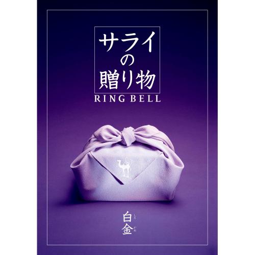 サライの贈りもの 白金
