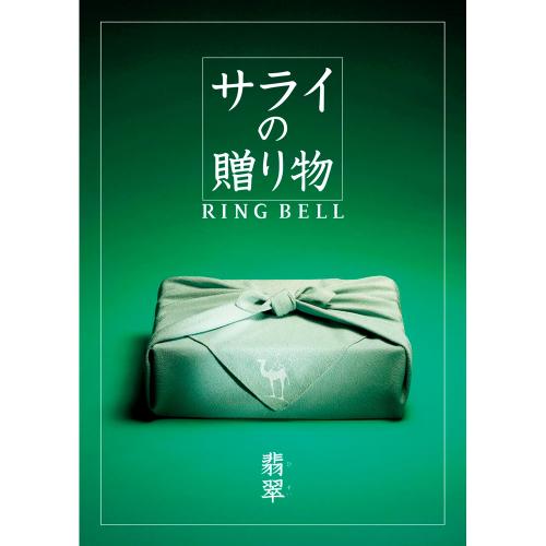 サライの贈りもの 翡翠